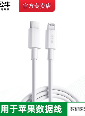 公牛适用苹果数据线iPhone14充电线器11手机12promax快速7车载13加长2米XR冲电8plus短ipad闪充PD快充i6p平板