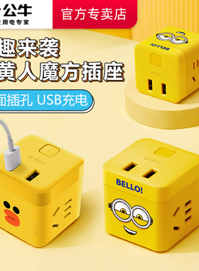 公牛带usb插座多口小魔方插排插板充电多功能创意可爱linefriends