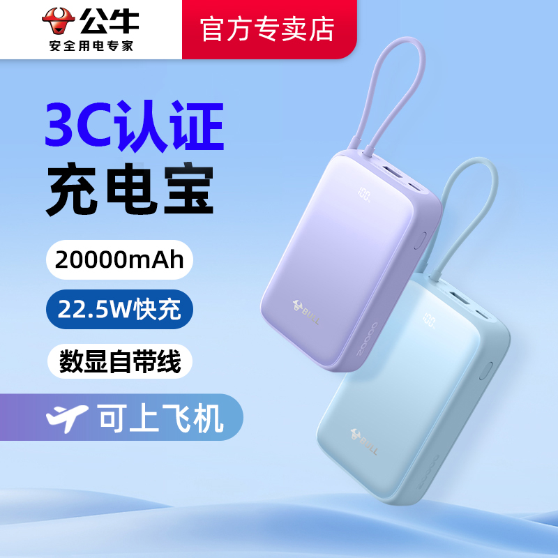 【3C认证充电宝】公牛充电宝大容量20000毫安自带线超薄小巧便携移动电源20W快充适用苹果16可上飞机2025新款