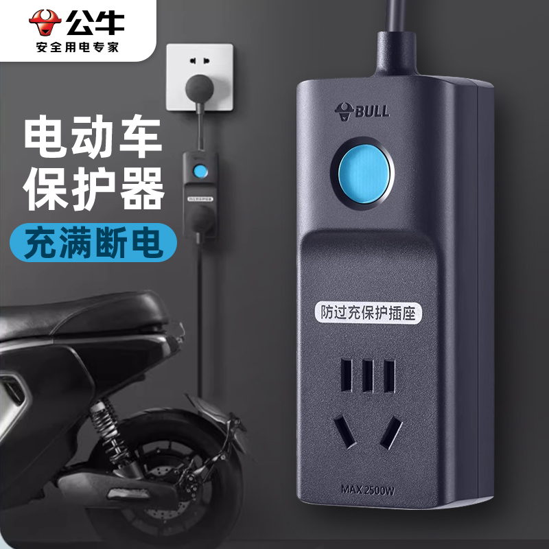 公牛电动车充电保护器自动断电
