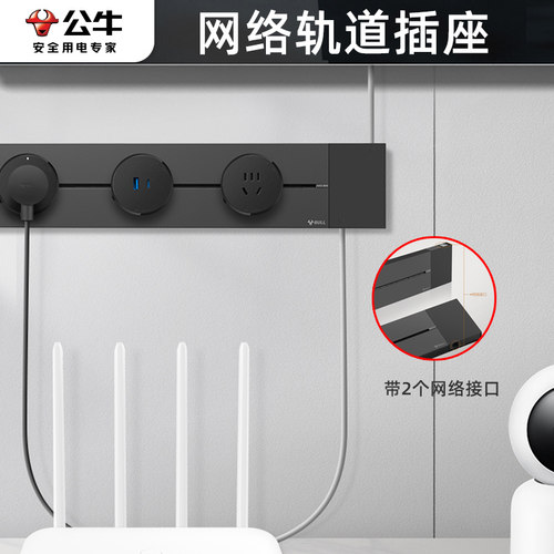 公牛电脑网络轨道插座