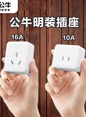 公牛明装面板插座扁二孔三孔五孔单相墙壁10A16a插头插座Z1/Z2/Z3