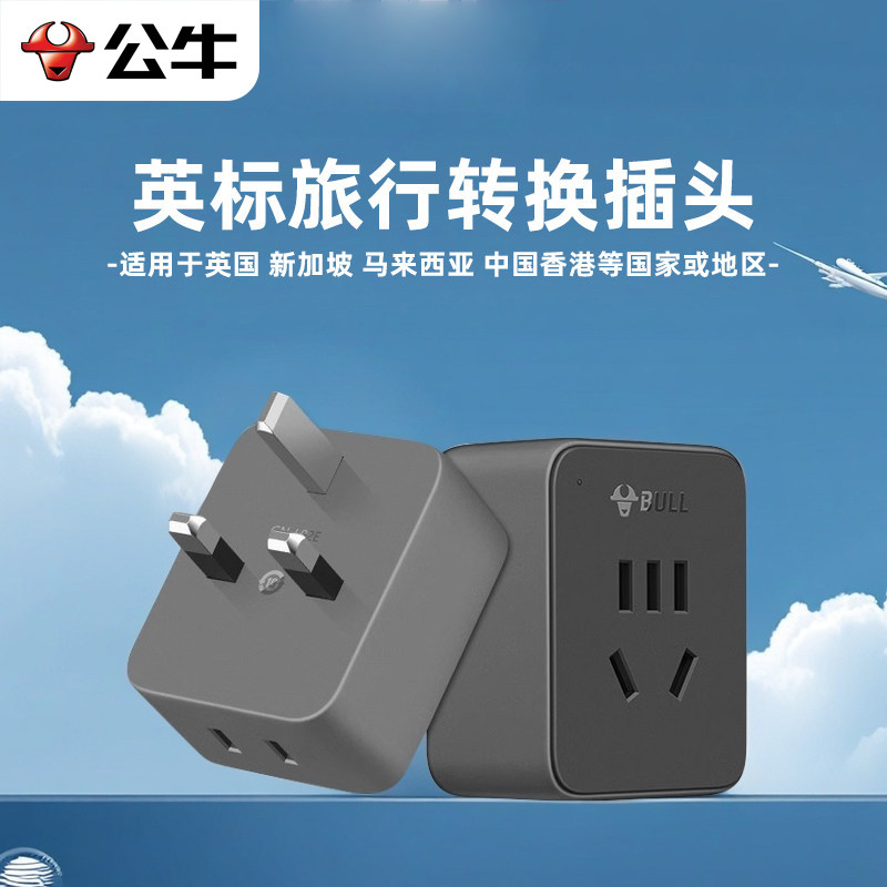 公牛英标转换插头中国香港英国新加坡马来西亚港版电源插座转换器