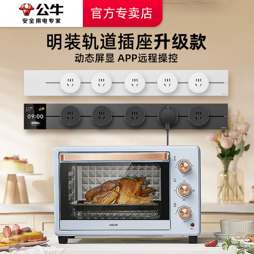 公牛轨道插座可移动电源厨房