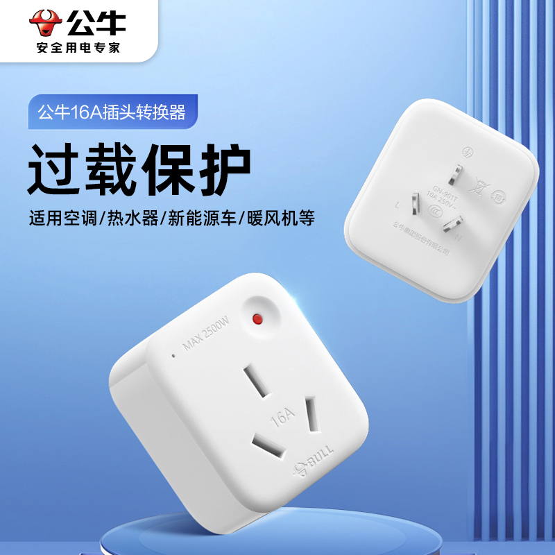 公牛10a转16a插头空调热水器