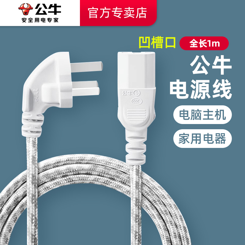 公牛电源线电饭煲电火锅烧水壶电脑台式通用三孔电源线带插头1米