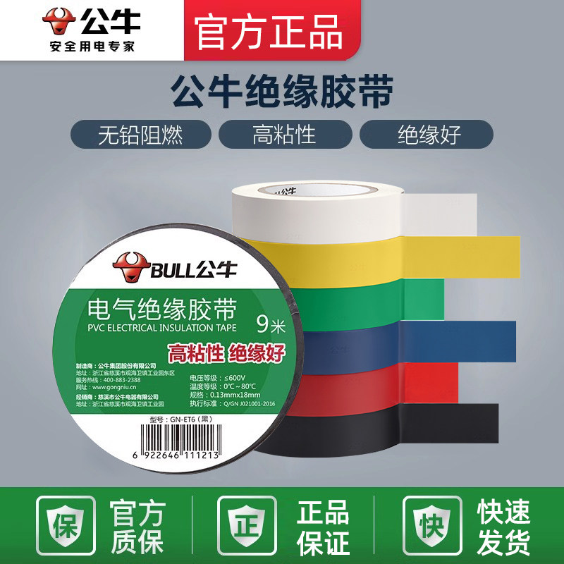 公牛插座旗舰电工胶带绝缘胶带电工黑胶带阻燃电工PVC胶布9米,电子/电工,电工胶带,淘宝优惠券,粉丝福利购,淘宝优惠卷