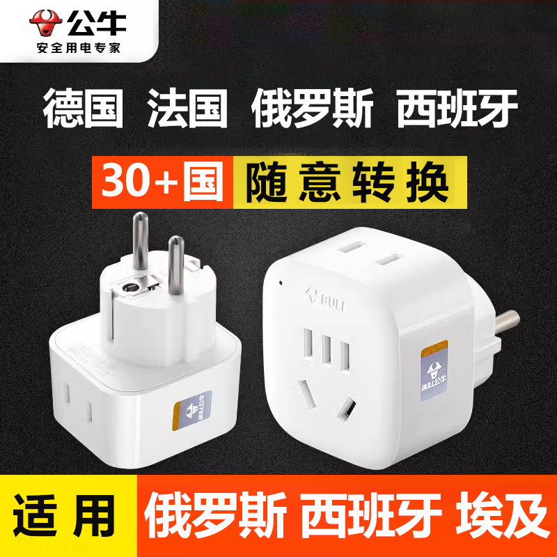 公牛俄罗斯转换插头埃及越南印尼西班牙欧盟旅行欧规充电器转换头