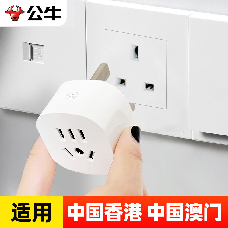 公牛香港转换插头澳门转换器