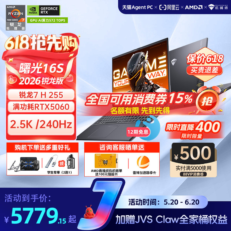 【国家补贴15%】机械师曙光16S青春版锐龙7 H 255 RT