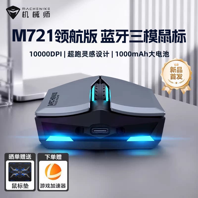 机械师M721无线蓝牙三模游戏鼠标电竞专用长续航RGB办公电脑滑鼠