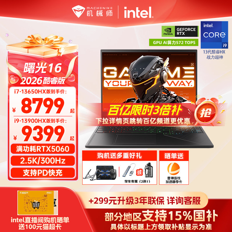 【国家补贴15%】机械师曙光16 英特尔酷睿i7/i9HX RTX5060 16英寸S电竞游戏本笔记本电脑以旧换新补贴 - 实物图