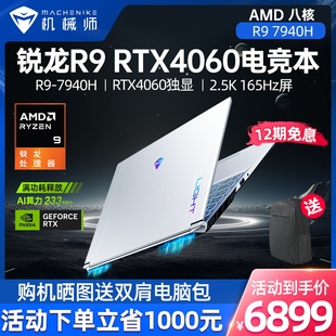 锐龙 AMD 机械师曙光15Pro 165Hz屏办公学生手提 7940H笔记本电脑RTX4060独显游戏本2.5K 12期免息