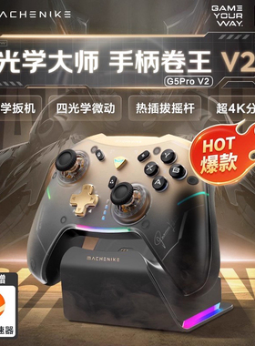 机械师G5Pro V2典藏版三模游戏手柄 热插拔霍尔摇杆switch电脑steam蓝牙体感震动艾尔登法环双影奇境