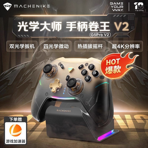 机械师三模热插拔光学游戏手柄