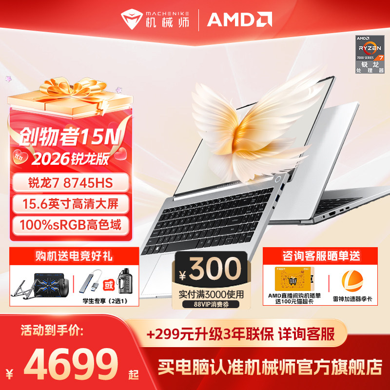 机械师创物者15N 2026新款AMD锐龙7 8745HS 15