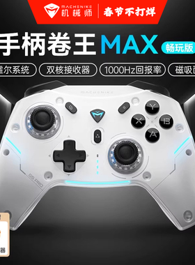 机械师G5ProMax游戏手柄三模蓝牙PC电视霍尔扳机体感射击switch手柄类xboxNS游戏机艾尔登法环双影奇境