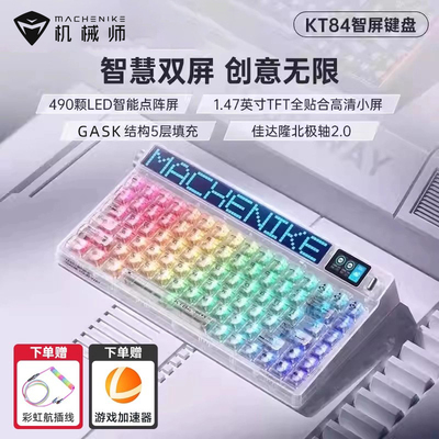 机械师三模LED双智慧屏机械键盘