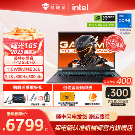 【88券+闪电加补】机械师曙光16S 英特尔酷睿i7-13650HX RTX5060 16英寸电竞游戏本笔记本电脑官方旗舰店