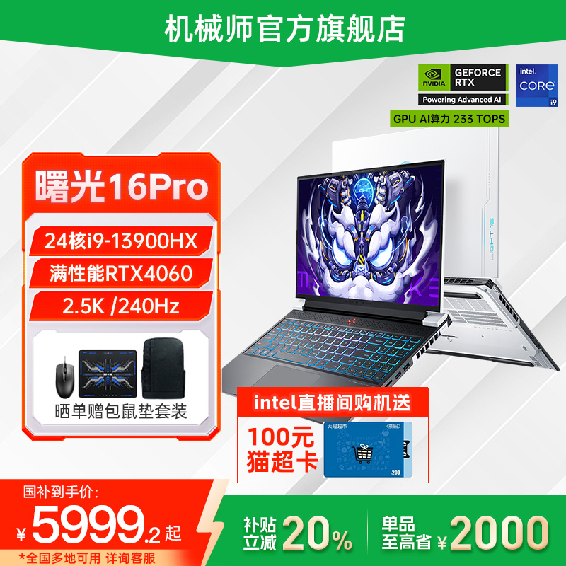 【政府补贴20%】机械师曙光16Pro 英特尔酷睿i9-13900HX RTX4060 16英寸笔记本电脑独显游戏本官方旗舰店