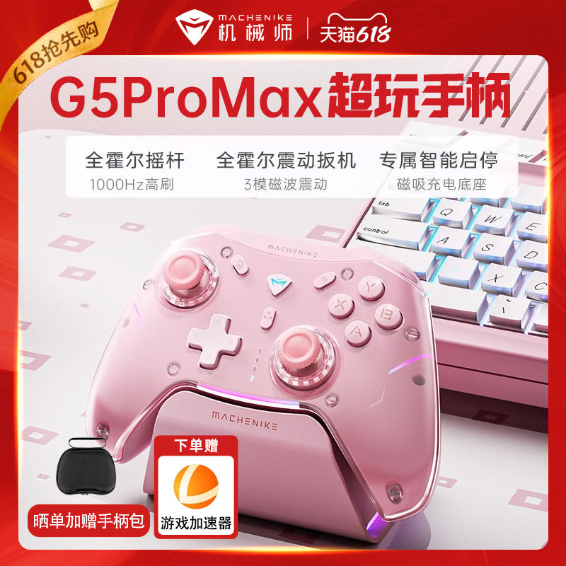 机械师G5proMax游戏手柄底座pc电脑版steam switch手柄任ns xbox蓝牙无线手机iPad洛克王国双影奇境