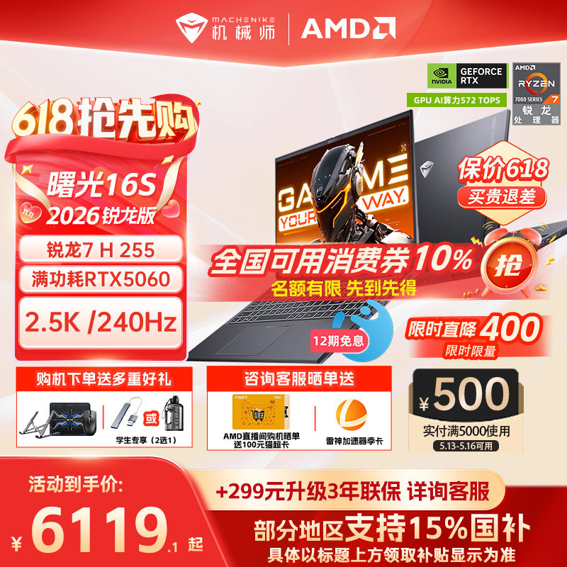 【国家补贴15%】机械师曙光16S青春版锐龙7 H 255 RT
