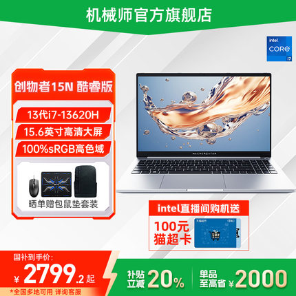 【政府补贴20%】机械师创物者15N英特尔酷睿i7-13620H标压笔记本电脑15.6英寸金属轻薄本学生办公官方旗舰