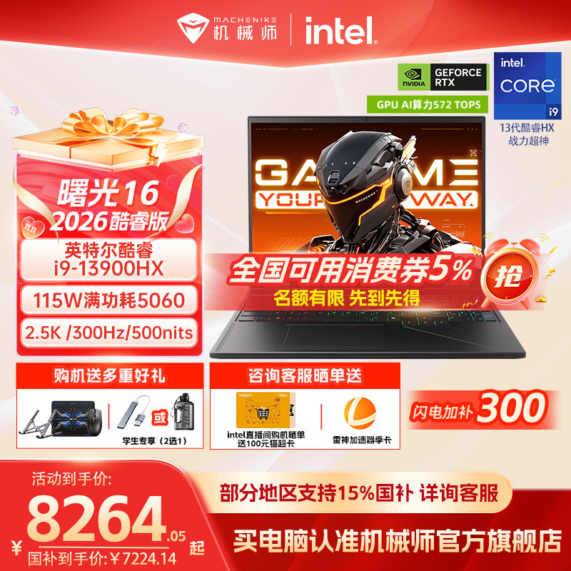 【国家补贴15%】机械师曙光16 英特尔酷睿i7/i9HX RTX5060 16英寸S电竞游戏本笔记本电脑以旧换新补贴