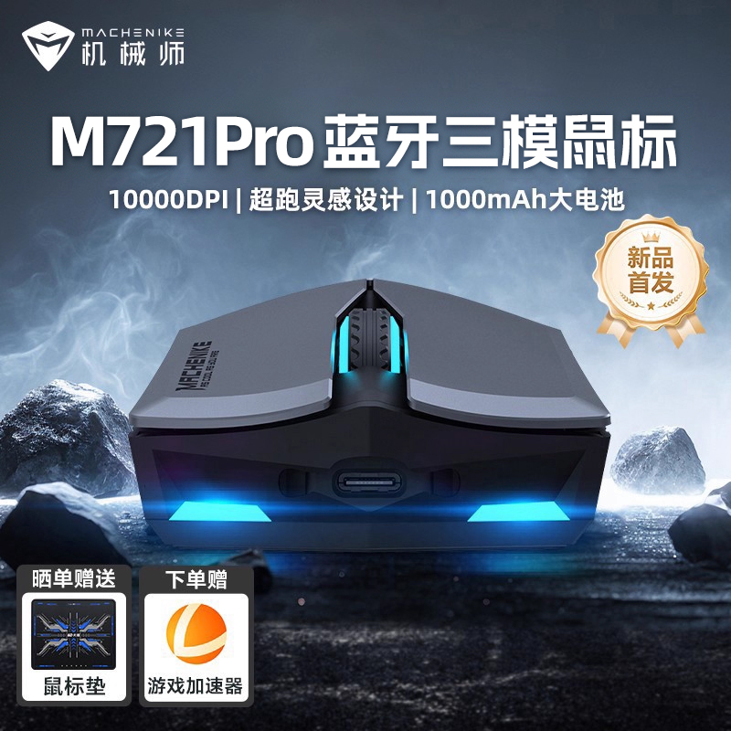 机械师M7二代无线游戏鼠标