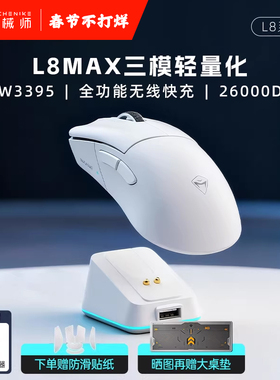 机械师L8Max星闪鼠标PAW3395三模8K轻量化吃鸡电竞游戏电脑鼠标