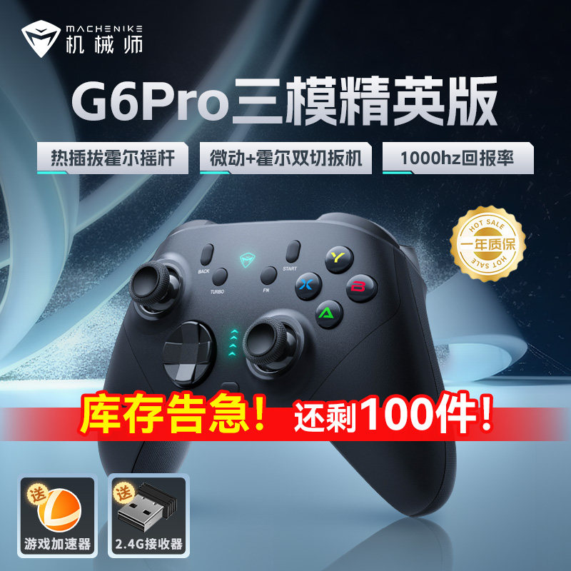 机械师G6Pro三模游戏手柄无线蓝牙体感NS霍尔线性扳机 switch电脑PC手机特斯拉原神电视steam热插拔摇杆