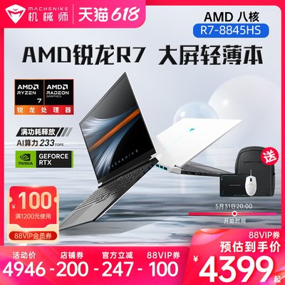 【新品上市】机械师曙光16Air AMD 锐龙 R7 8845HS八核轻薄本2.5K 120Hz屏笔记本电脑 商务办公学生便携手提