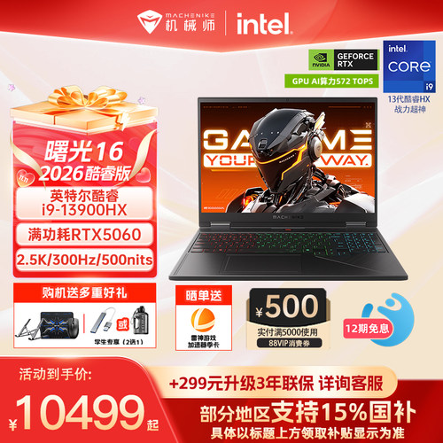 机械师曙光16S24核i9HXRTX5060