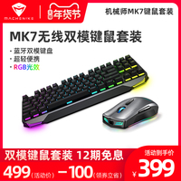 机械师MK7蓝牙无线有线双模机械键盘游戏鼠标键鼠套装可充电青轴电脑台式外接