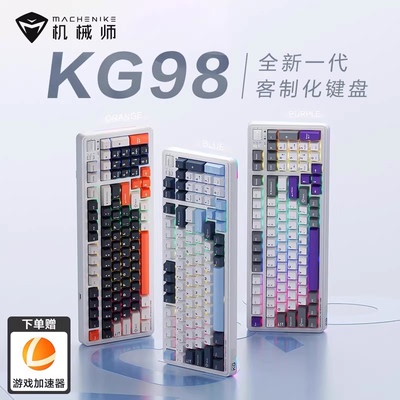 机械师KG98客制化三模键盘Gask无线蓝牙热插拔游戏电竞