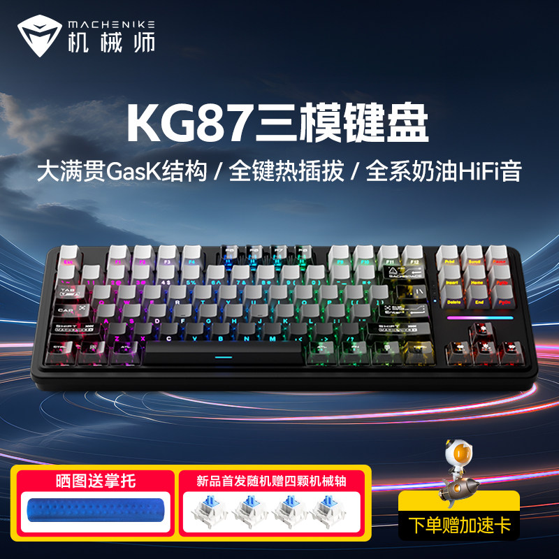 机械师KG87客制化三模键盘Gask无线热插拔游戏电竞办公电脑键盘