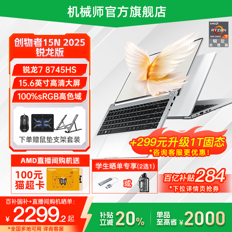 【政府补贴20%】机械师创物者15N 2025新款锐龙R7-8745HS 15.6英寸高性能轻薄本笔记本电脑学生办公商务手提