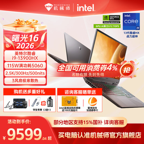 【24期免息】机械师曙光16/S 2026新款英特尔酷睿i9-13900HX RTX5060电竞游戏本笔记本电脑官方旗舰店