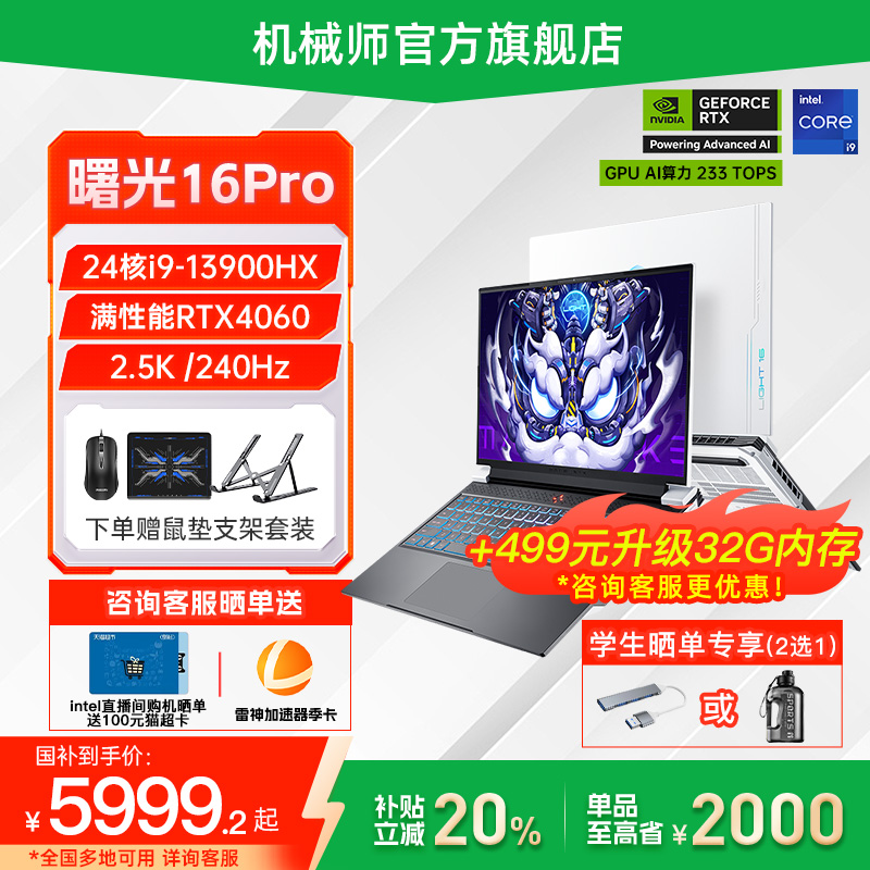【政府补贴20%】机械师曙光16Pro 英特尔酷睿i9-13900HX RTX4060 16英寸笔记本电脑独显游戏本官方旗舰店
