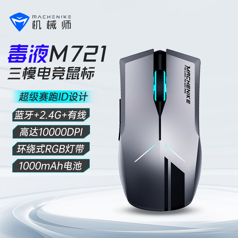 机械师M721领航版三模游戏鼠标