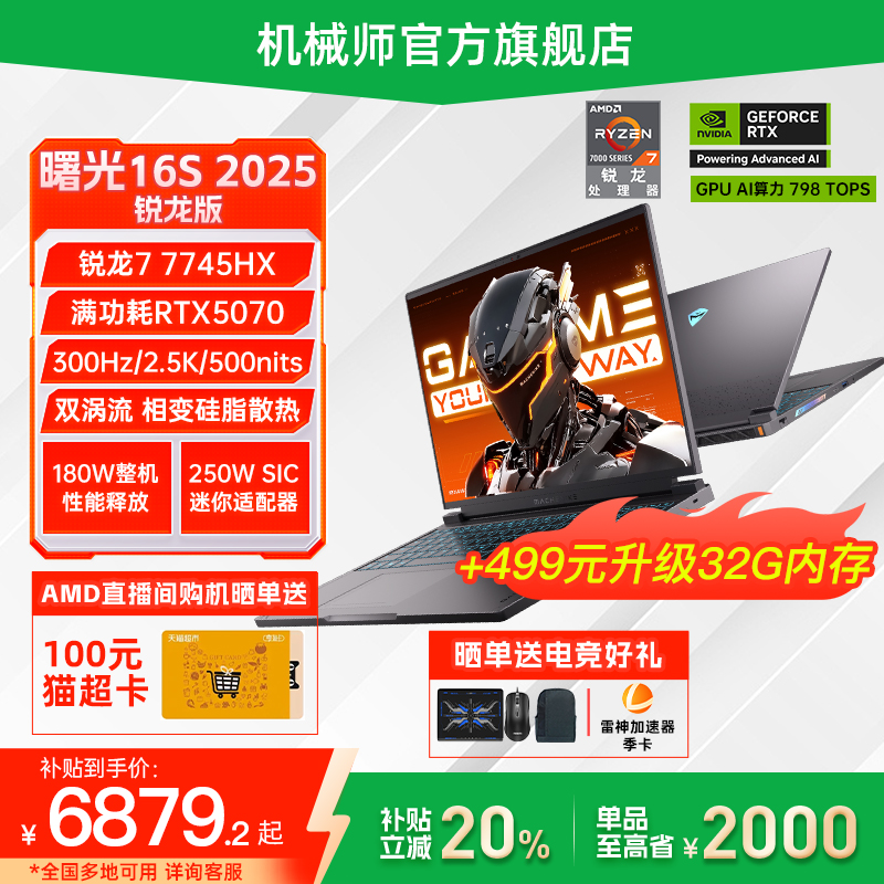 机械师曙光16SRTX5070R7游戏本