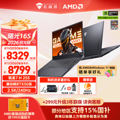 机械师曙光16S锐龙R7RTX5060