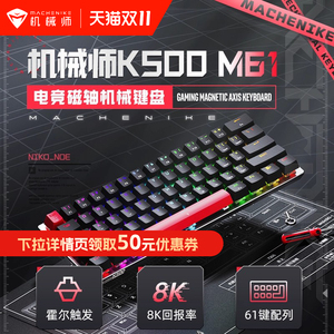 机械师K500M61有线磁轴键盘客制化RGB热插拔电竞游戏