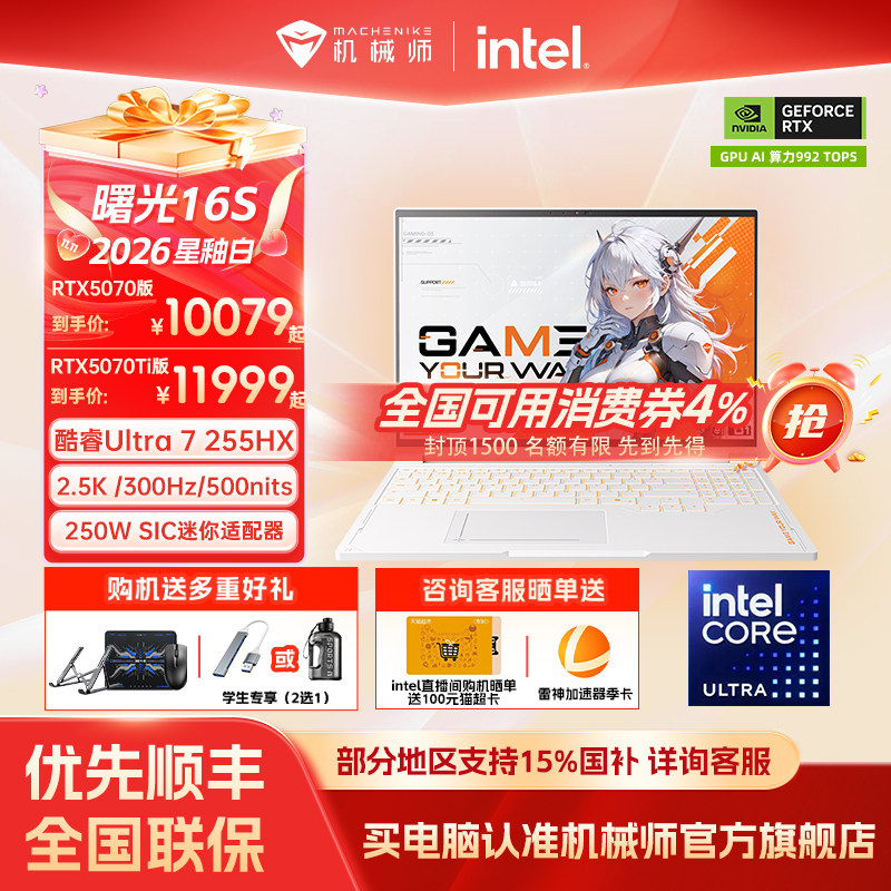 【国家补贴15%】机械师曙光16S 2026新款英特尔酷睿Ultra7 255HX RTX5070Ti 16英寸学生电竞游戏本笔记本电脑