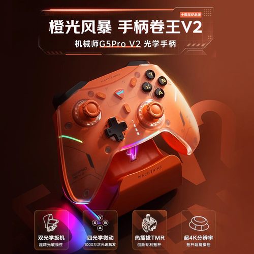 机械师G5Pro V2十周年纪念版三模光学游戏手柄 热插拔TMR摇杆switch电脑steam手机蓝牙体感扳机震动NS黑悟空