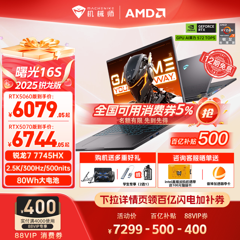 机械师曙光16S5060R7HX游戏本