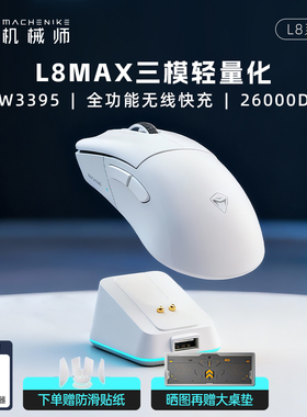 机械师L8Max星闪鼠标PAW3395三模8K轻量化吃鸡电竞游戏电脑鼠标