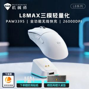 机械师L8Max星闪鼠标PAW3395三模8K轻量化吃鸡电竞游戏电脑鼠标