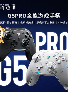 机械师G5 Pro蓝牙无线双模有线游戏手柄PC电脑电视家用USB任天堂switch专用pro steam微软360物语xbox原神PD