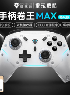 机械师G5ProMax游戏手柄三模蓝牙PC电视霍尔扳机体感射击switch手柄类xboxNS游戏机艾尔登法环双影奇境
